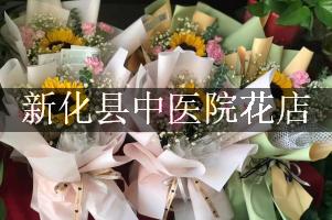 新化县中医院附近花店，网上订花