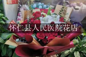 怀仁县人民医院附近花店，网上订花
