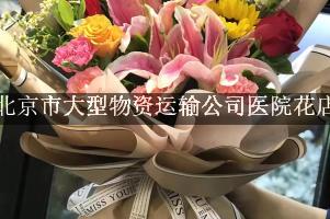 北京市大型物资运输公司医院附近花店，网上订花