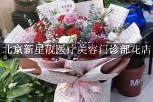 北京新星靓医疗美容门诊部附近花店，网上订花