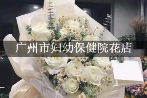 广州市妇幼保健院附近花店，网上订花