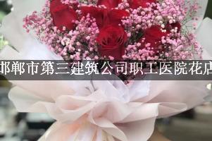 邯郸市第三建筑公司职工医院附近花店，网上订花