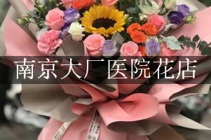 南京大厂医院附近花店，网上订花