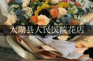 太湖县人民医院附近花店，网上订花
