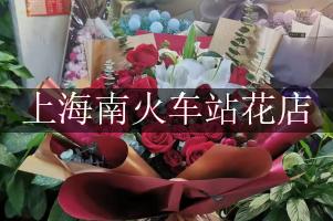 上海南火车站有花店吗？代客送花