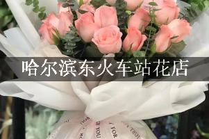 哈尔滨东火车站有花店吗？代客送花