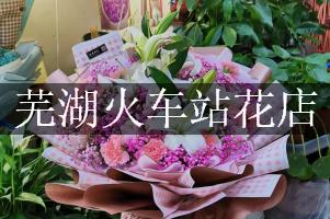 芜湖火车站有花店吗？代客送花