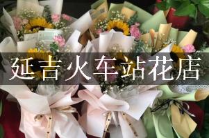 延吉火车站有花店吗？代客送花