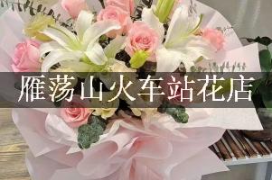 雁荡山火车站有花店吗？代客送花