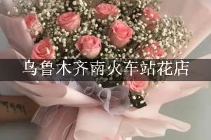 乌鲁木齐南火车站有花店吗？代客送花