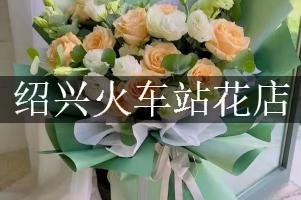 绍兴火车站有花店吗？代客送花