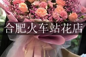 合肥火车站有花店吗？代客送花