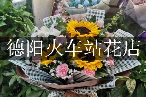 德阳火车站有花店吗？代客送花