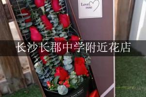 长沙长郡中学附近花店，送花服务