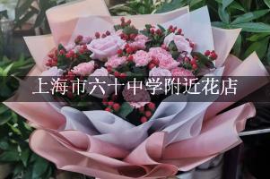 上海市六十中学附近花店，送花服务