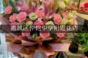 惠城区仲恺中学附近花店，送花服务