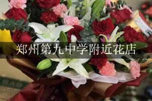 郑州第九中学附近花店，送花服务