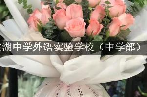 成都市棠湖中学外语实验学校（中学部）附近花店，送花服
