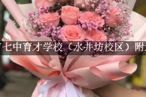 成都市七中育才学校（水井坊校区）附近花店，送花服务