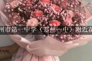 郑州市第一中学（郑州一中）附近花店，送花服务
