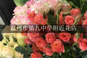 温州市第九中学附近花店，送花服务