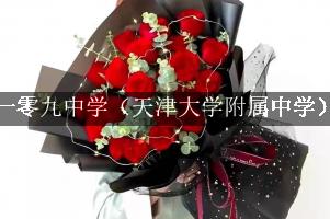 天津市第一零九中学（天津大学附属中学）附近花店，送花