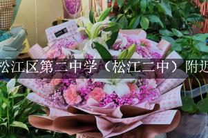 上海松江区第二中学（松江二中）附近花店，送花服务