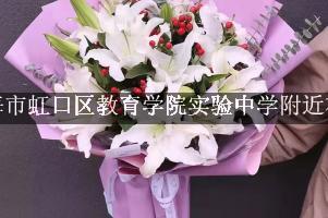 上海市虹口区教育学院实验中学附近花店，送花服务