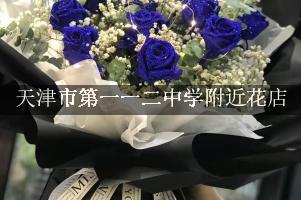 天津市第一一二中学附近花店，送花服务