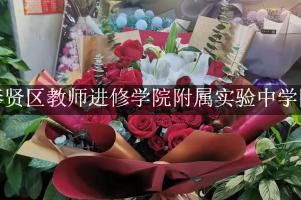 上海市奉贤区教师进修学院附属实验中学附近花店，送花服