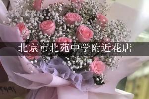 北京市北苑中学附近花店，送花服务