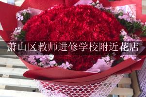 萧山区教师进修学校附近花店，送花服务