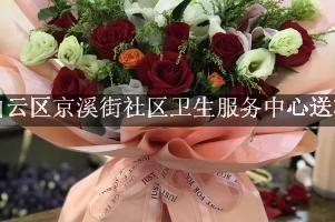 白云区京溪街社区卫生服务中心送花上门，老牌花店