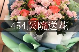 454医院送花上门，老牌花店