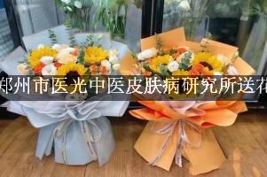 郑州市医光中医皮肤病研究所送花上门，老牌花店
