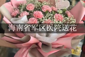 海南省军区医院送花上门，老牌花店