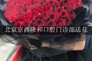 北京京西隆和口腔门诊部送花上门，老牌花店