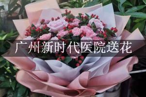 广州新时代医院送花上门，老牌花店