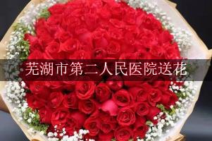 芜湖市第二人民医院送花上门，老牌花店