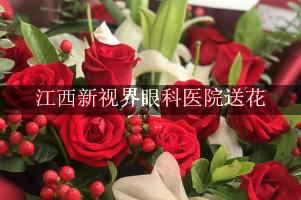 江西新视界眼科医院送花上门，老牌花店