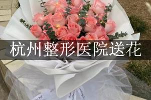 杭州整形医院送花上门，老牌花店