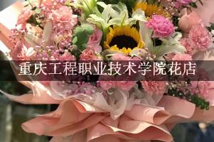 重庆工程职业技术学院附近花店，代客送花