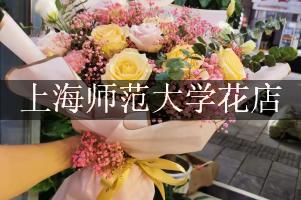 上海师范大学附近花店，代客送花