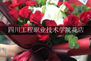 四川工程职业技术学院附近花店，代客送花