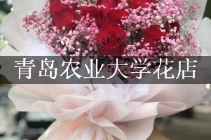 青岛农业大学附近花店，代客送花