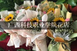 广西科技职业学院附近花店，代客送花