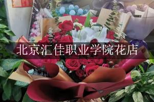 北京汇佳职业学院附近花店，代客送花
