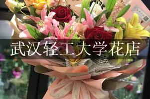 武汉轻工大学附近花店，代客送花