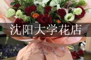 沈阳大学附近花店，代客送花