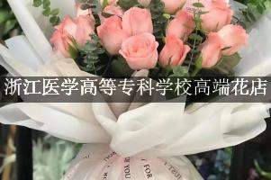 浙江医学高等专科学校附近高端花店，10年老店送花上门